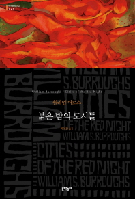 붉은 밤의 도시들(보급판)(세계문학전집125)